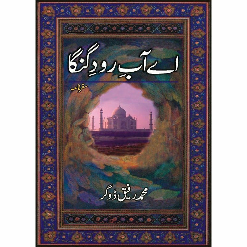 Ay Aab-E-Raud-E-Ganga