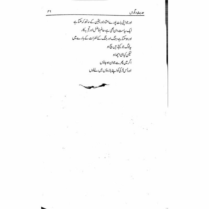 Hadees e Deegran - حدیثِ دیگراں