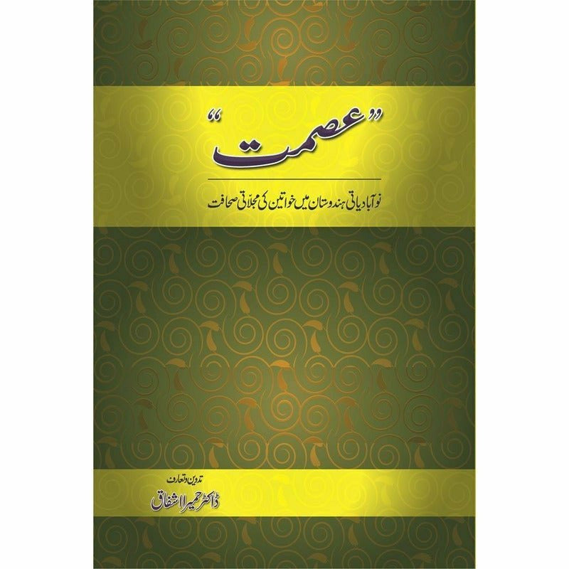 Ismat - عصمت: نو آبادیاتی ہندوستان میں خواتین کی مجلاتی صحافت