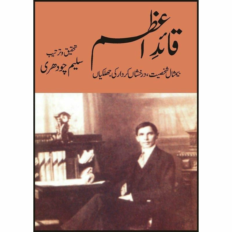 Quaid-E-Azam Ki Bemisaal Shakhsiat