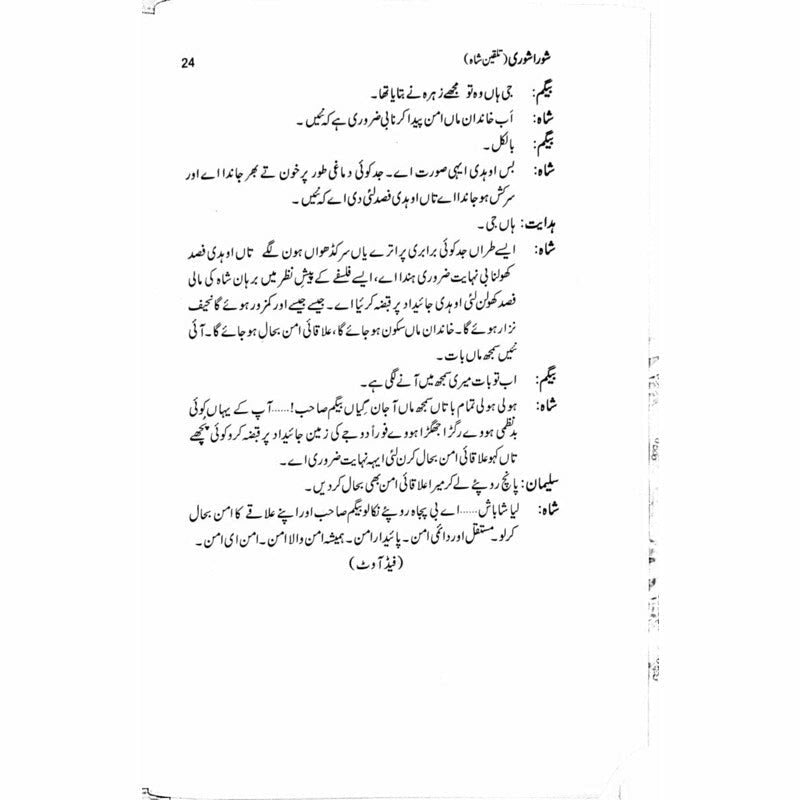 Shora Shoree Talqeen Shah - Ashfaq Ahmad - اشفاق احمد