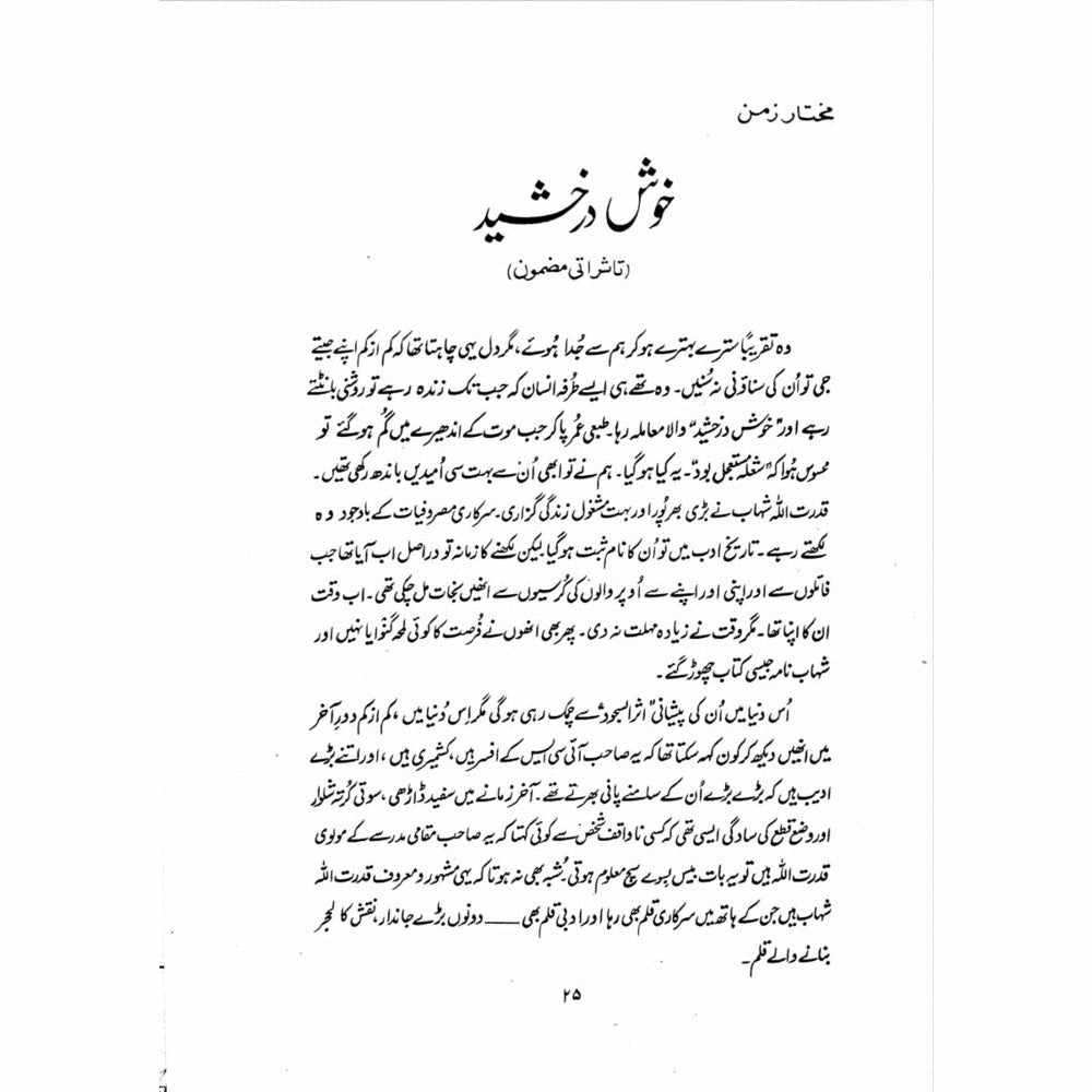 Zikr-e-Shahaab - Ashfaq Ahmad - اشفاق احمد