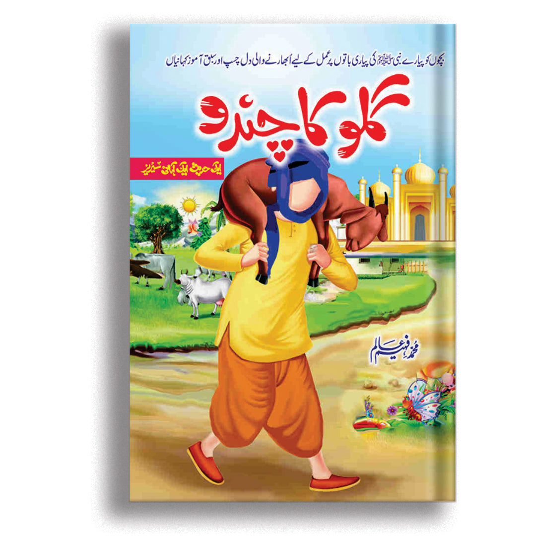Gullu Ka Chandu
