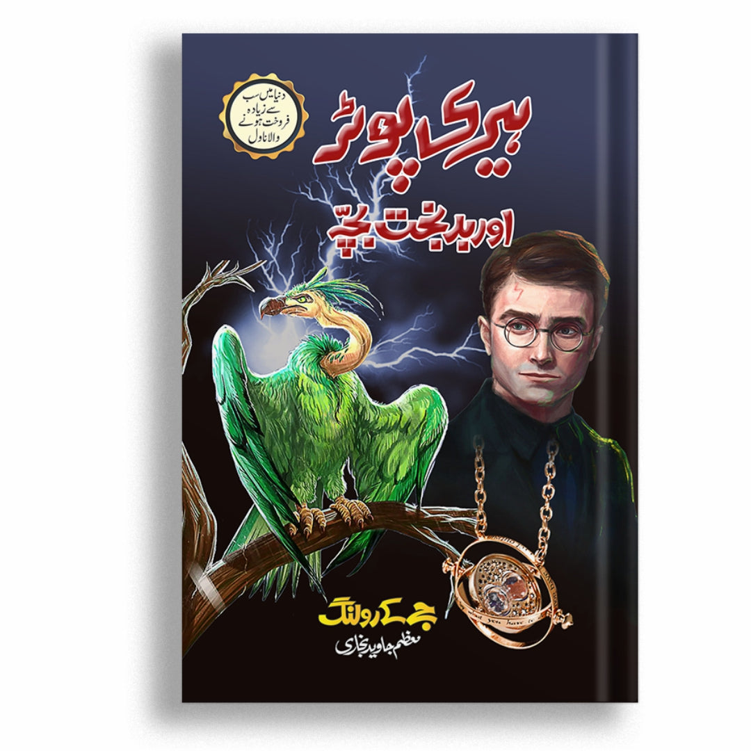 Harry Potter Or Badbakht Bacha