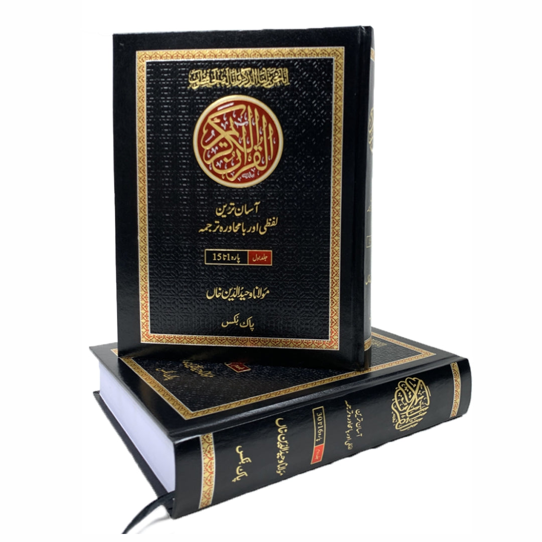 Quran Karim - Asan Tareen Lafzi Aur Ba Muhawra Tarjuma (2 Volumes Set)