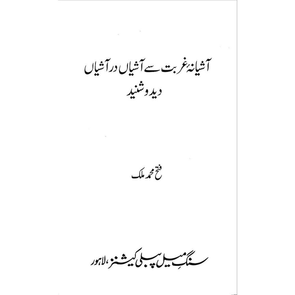 Ashiana Ghurbat Se AshiaN Dar AshiaN - Fateh Muhammad Malik