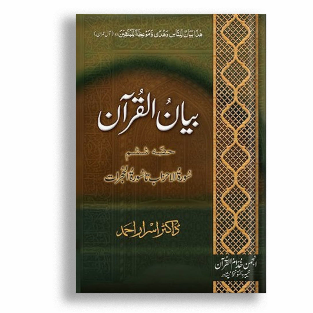 Bayan ul Quran By Dr. Israr Ahmed