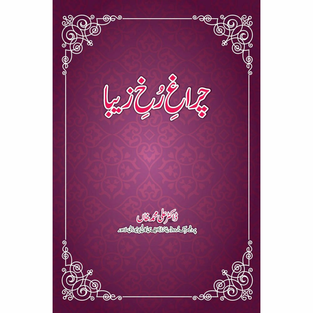 Chiragh-e-Rukh-e-Zeba