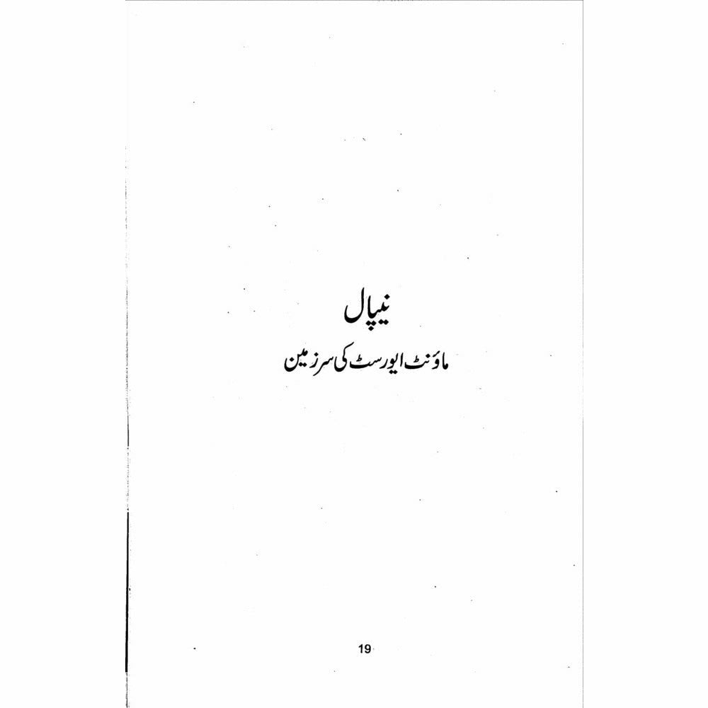 Everest ki Sarzameen: Safarnama Nepal - Tahir Anwaar Pasha