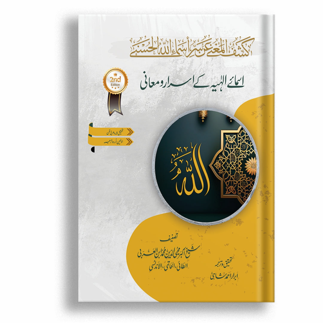 Asmaye ilahiyyai { كشف المعنى عن سر أسماء الله الحسنى}