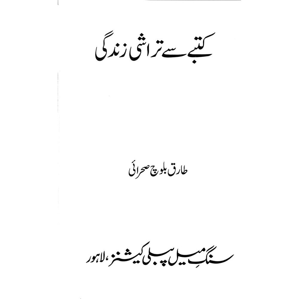 Katbay se Tarashi Zindagi - Tariq Baloch Sehraei