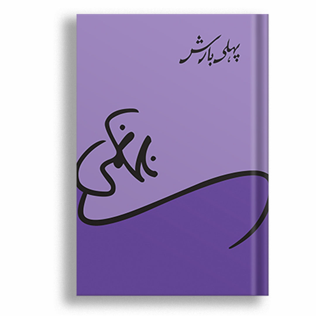 PEHLI BARISH