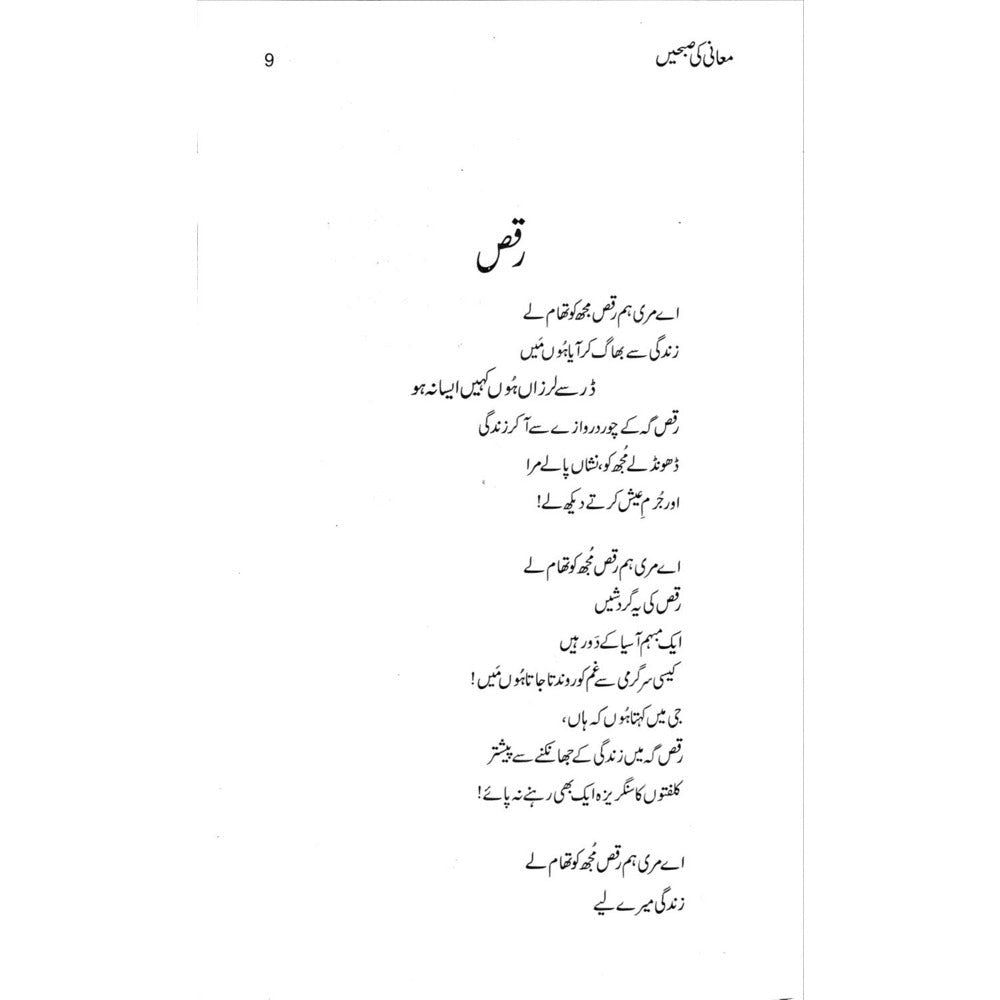 Ma&#39;ani ki Subhein Rashid: Nazmein aur Mutala&#39;at - Mushtaq Ahmad