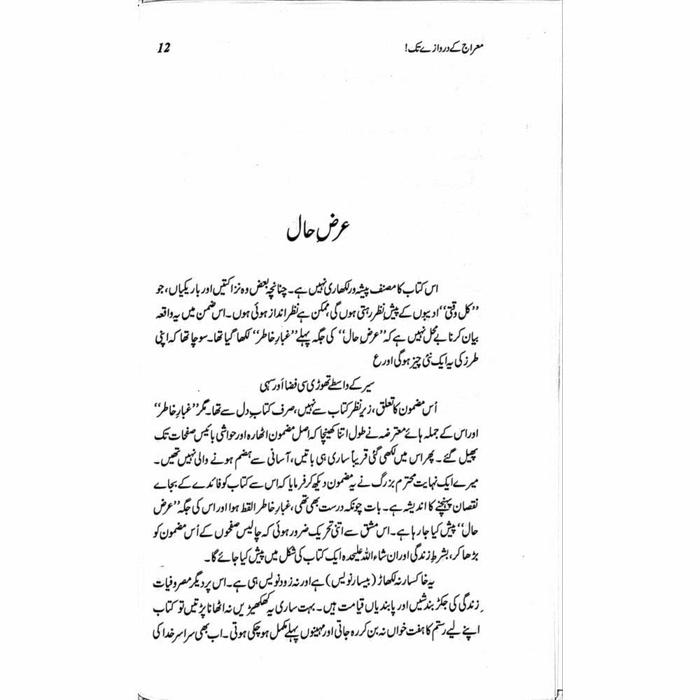 Mairaj ke Darwazay Tak (Safarnama Arz-e-Falasteen o Israel) - Raheel Azhar