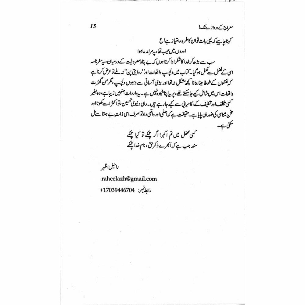 Mairaj ke Darwazay Tak (Safarnama Arz-e-Falasteen o Israel) - Raheel Azhar