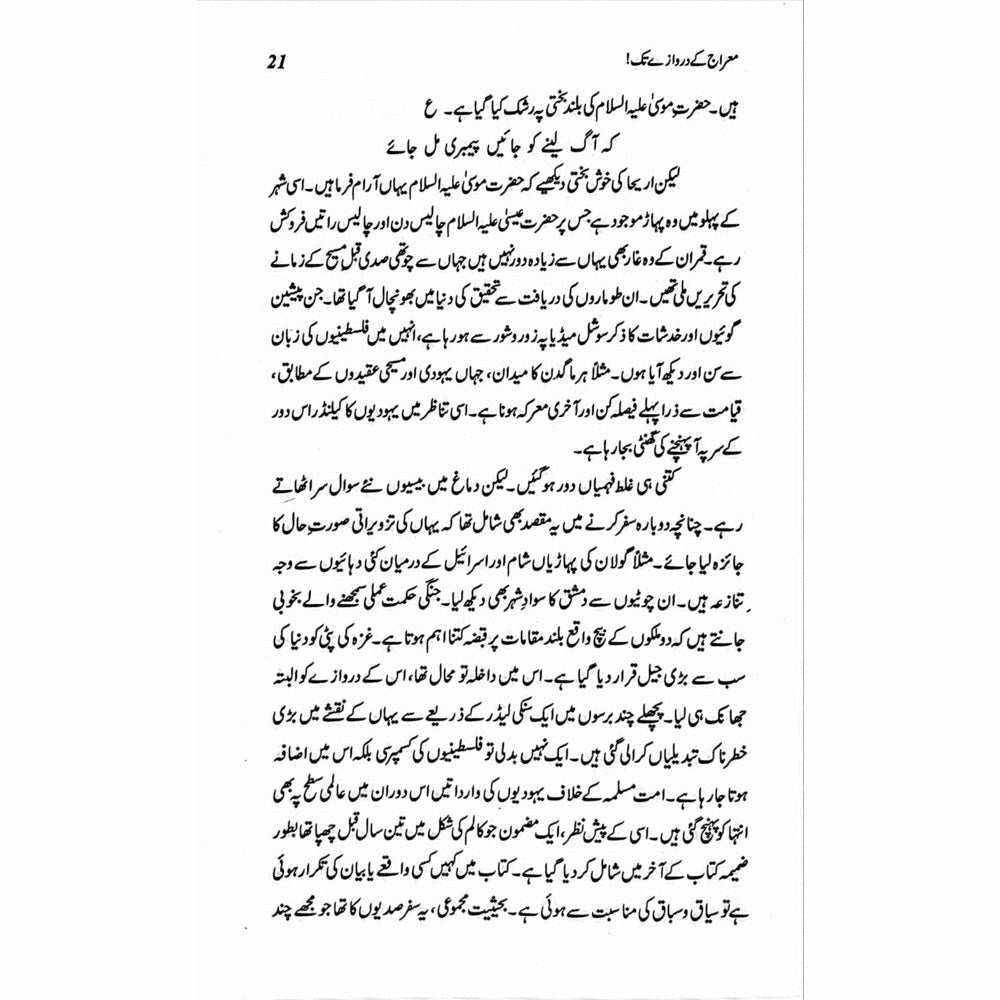 Mairaj ke Darwazay Tak (Safarnama Arz-e-Falasteen o Israel) - Raheel Azhar