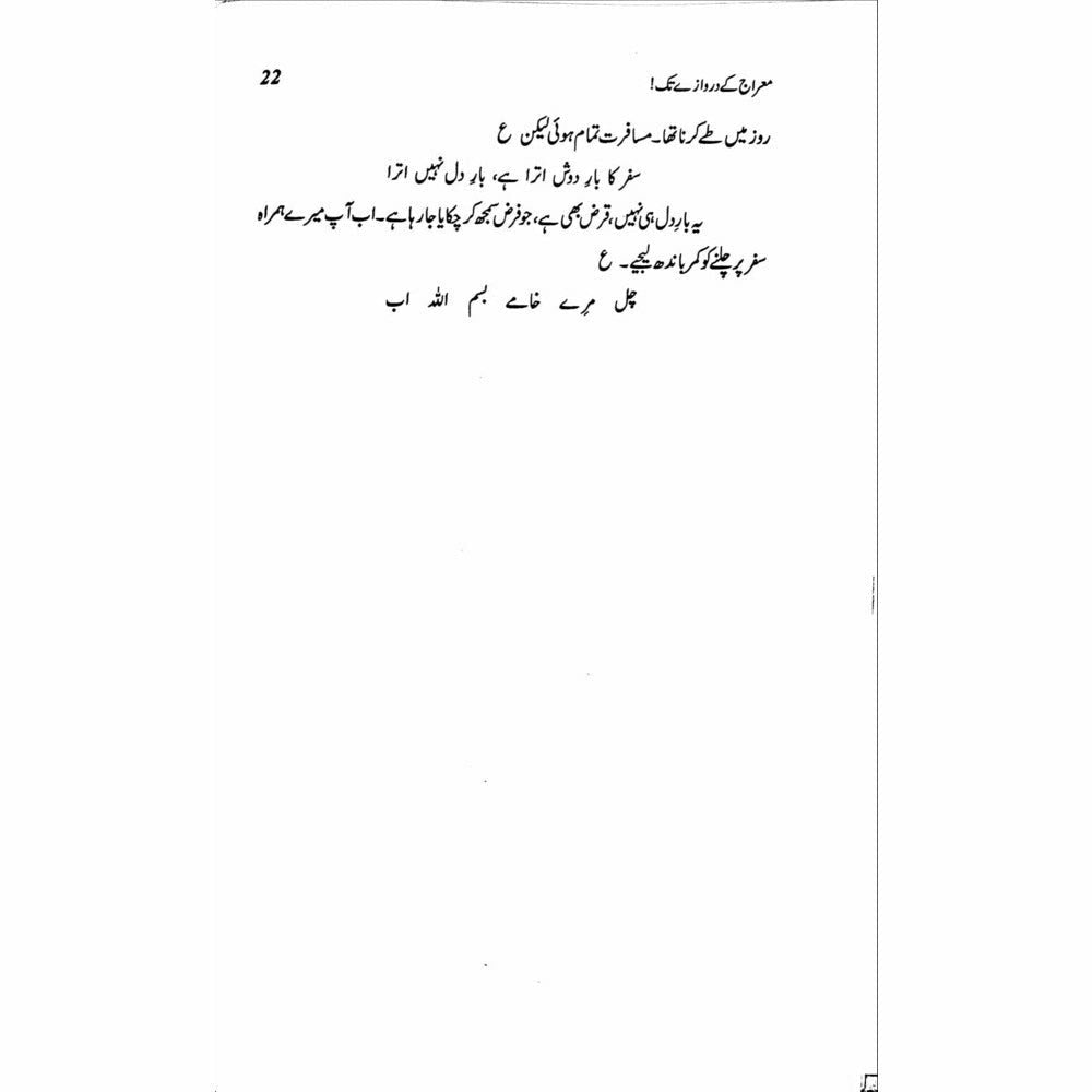 Mairaj ke Darwazay Tak (Safarnama Arz-e-Falasteen o Israel) - Raheel Azhar