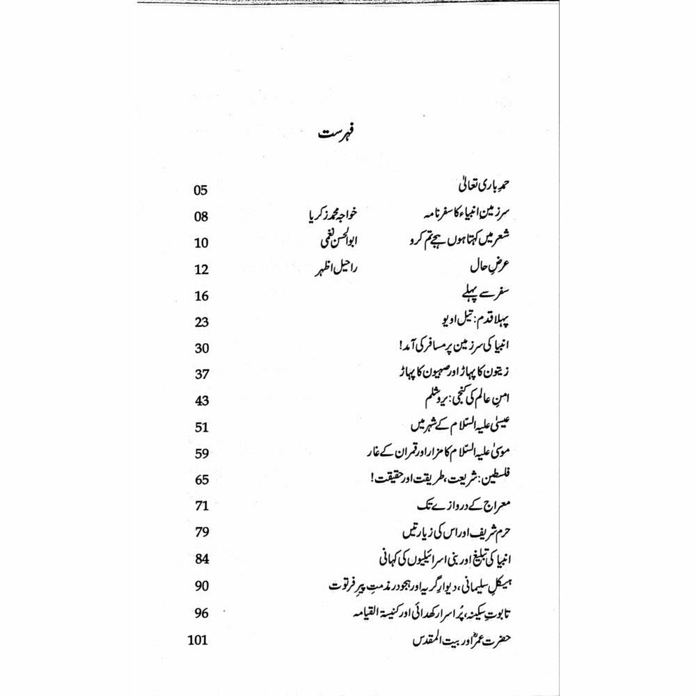 Mairaj ke Darwazay Tak (Safarnama Arz-e-Falasteen o Israel) - Raheel Azhar
