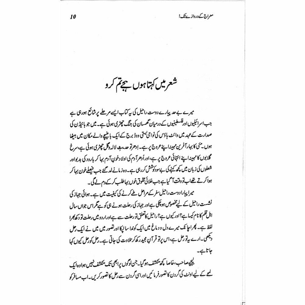 Mairaj ke Darwazay Tak (Safarnama Arz-e-Falasteen o Israel) - Raheel Azhar