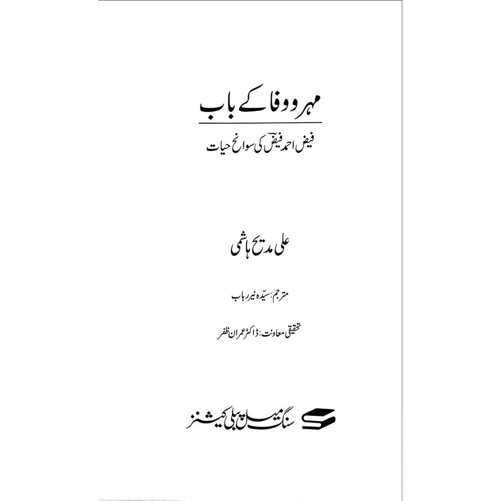 Mehr o Wafa ke Baab - Ali Madeeh Hashmi