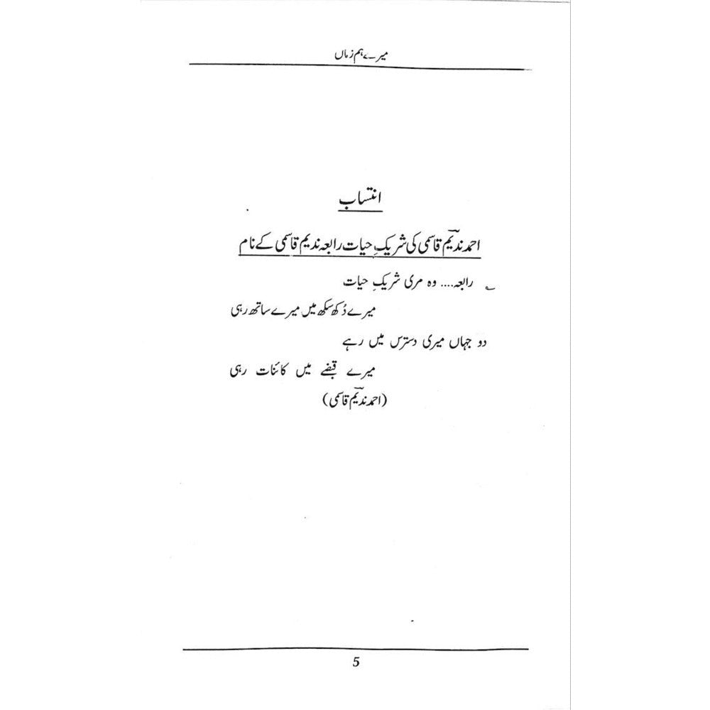 Mere Hum ZamaaN - Ahmad Nadeem Qasmi