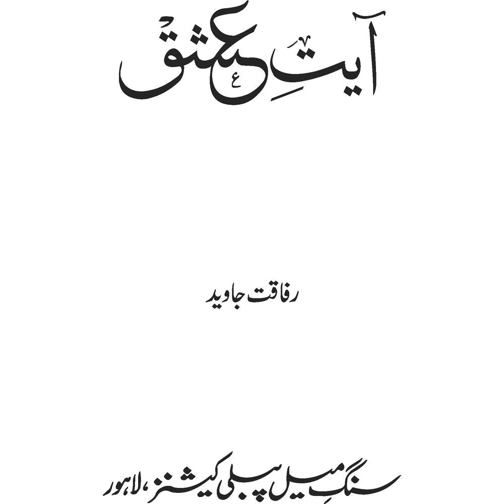 Ayat-e-Ishq - Rafaqat Javed