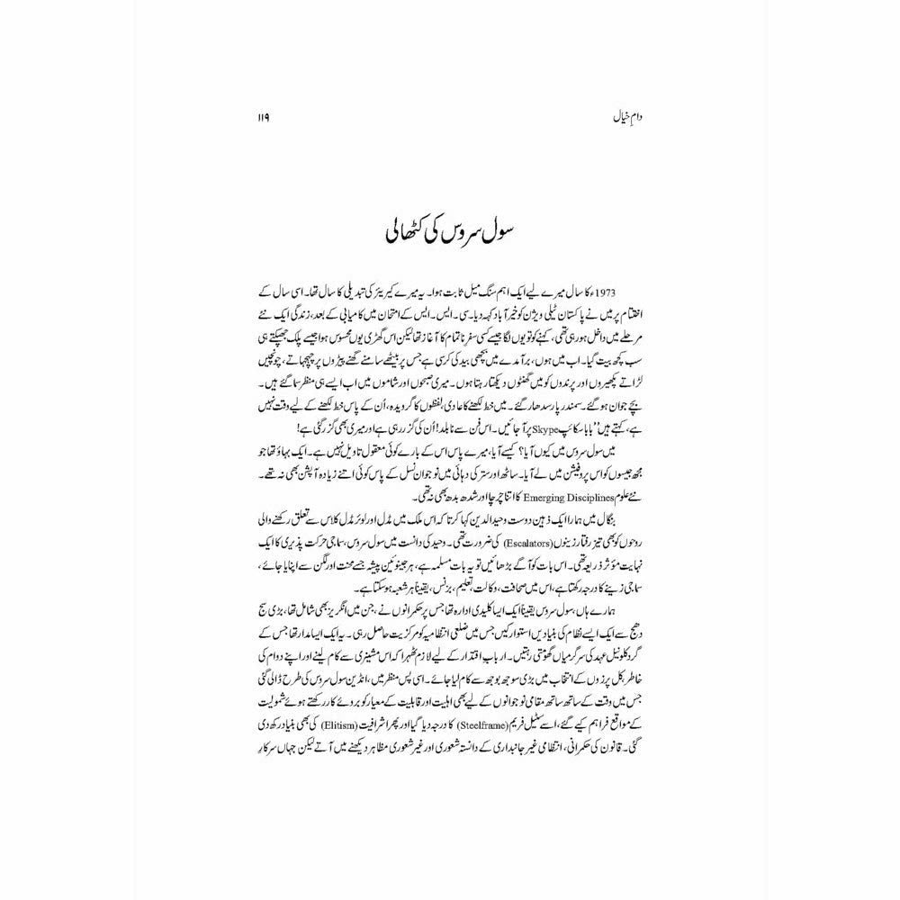 Daam-e-Khayaal - Tariq Mahmud