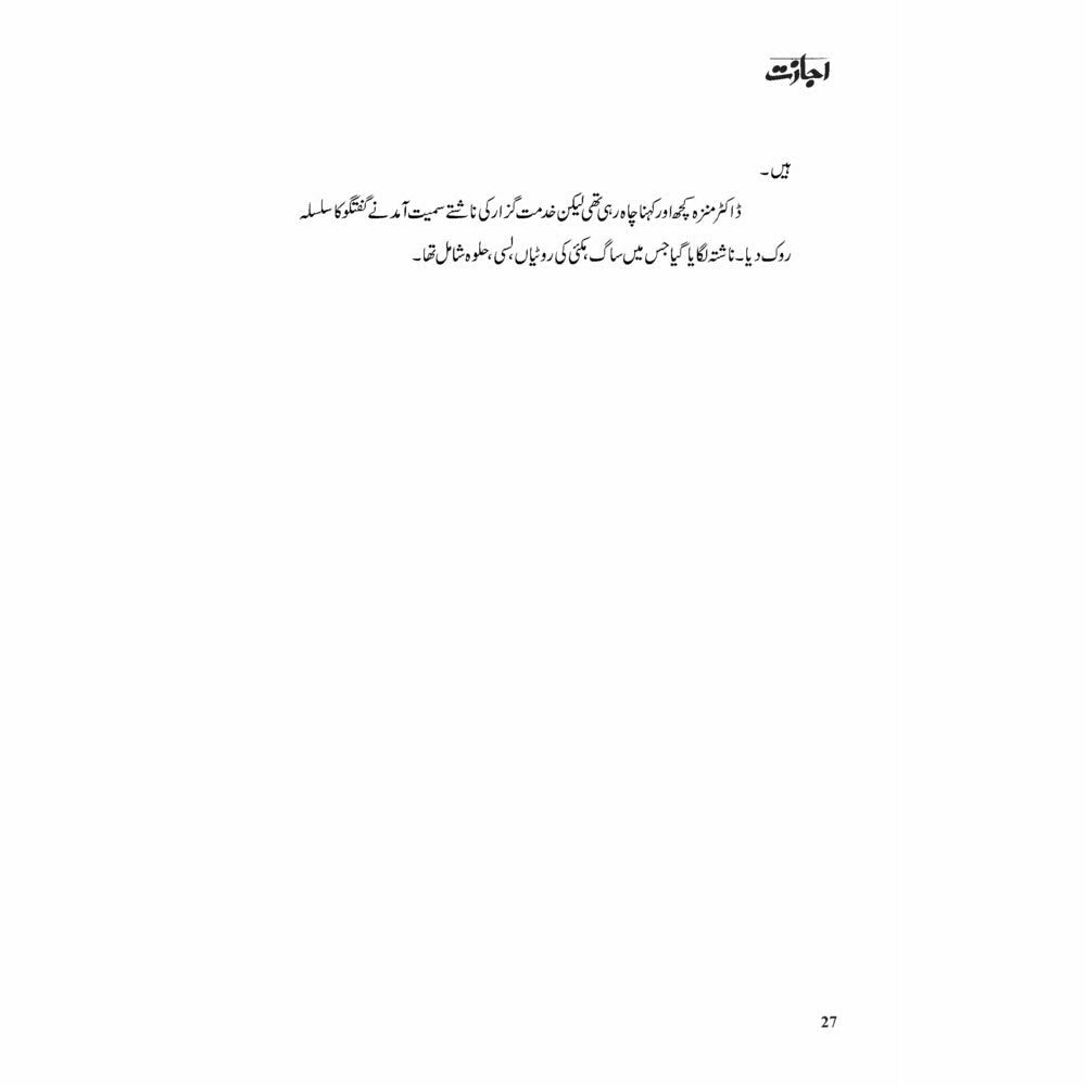 Ijazat (Gulzar) - Gul Sher Butt, Dr. Sara Naqvi, Dr. Munazza Yaqub