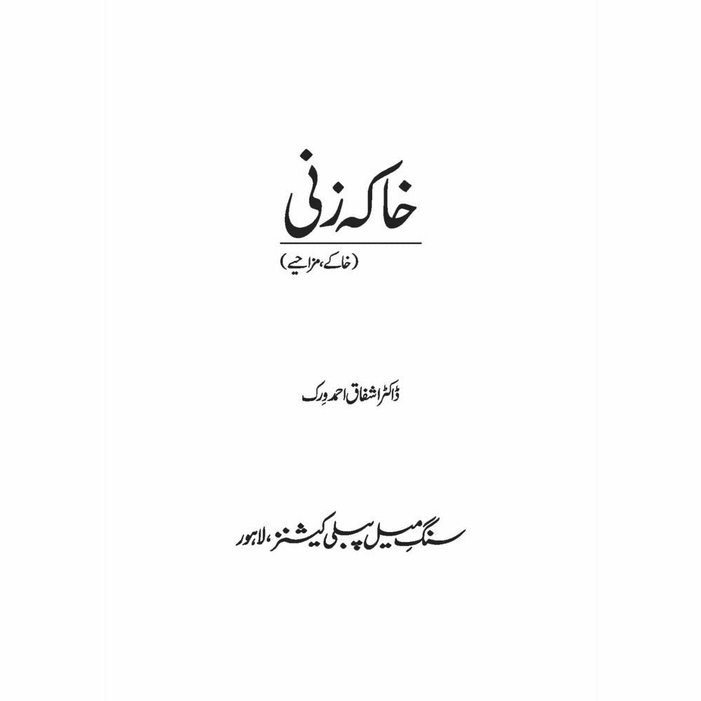 Khaka Zani - Dr. Ashfaq Ahmad Virk