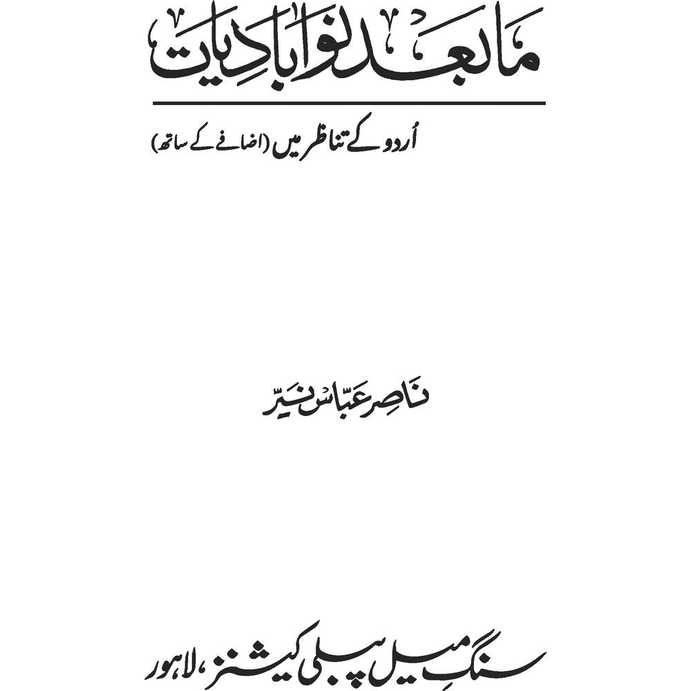 Maba&#39;ad Nau Abadiyaat - Dr. Nasir Abbas Nayyer