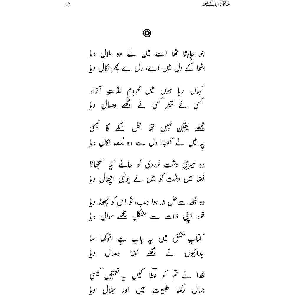 Kulliyaat: Mulaqaton ke Baad - Ata ul Haq Qasmi