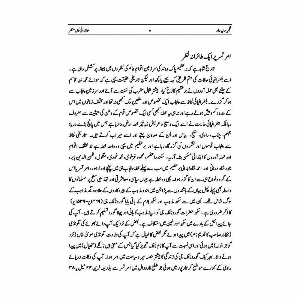 Shajar Saya Daar - Swaneh Hayat Qazi Barkat Ali 1927 - 2019 - Dr. Ali Muhammad Khan