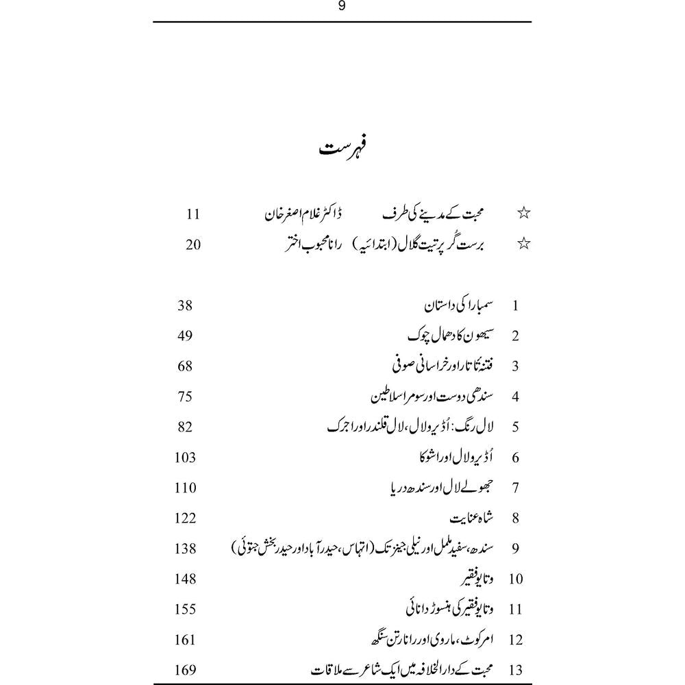 Sindh Gulaal - Rana Mehboob Akhtar