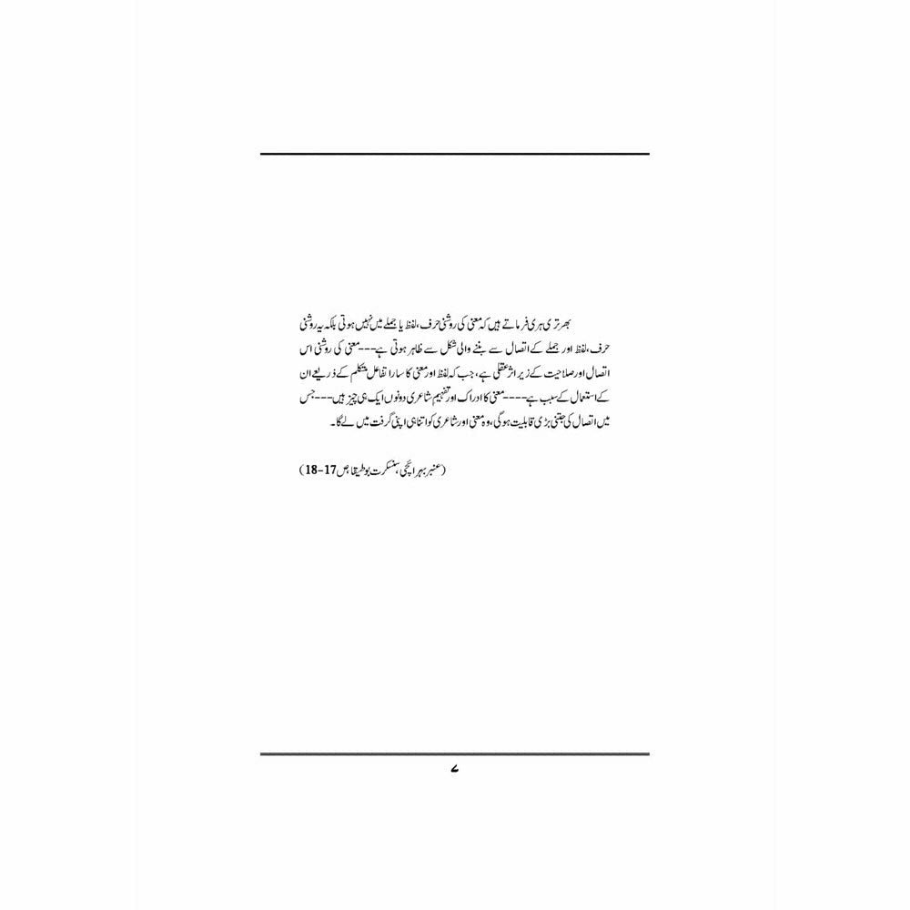 Yeh Qissa Kya Hai Maani Ka - Dr. Nasir Abbas Nayyer