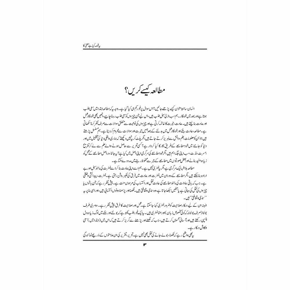Yeh Qissa Kya Hai Maani Ka - Dr. Nasir Abbas Nayyer