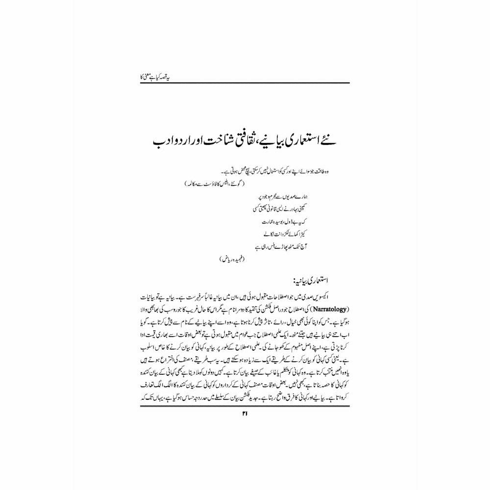 Yeh Qissa Kya Hai Maani Ka - Dr. Nasir Abbas Nayyer
