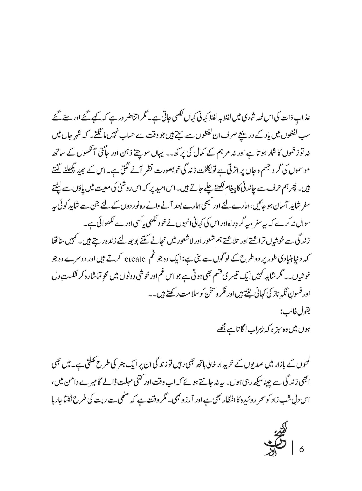 Ik Sukhn Aur - Syedah Farhat Shereen