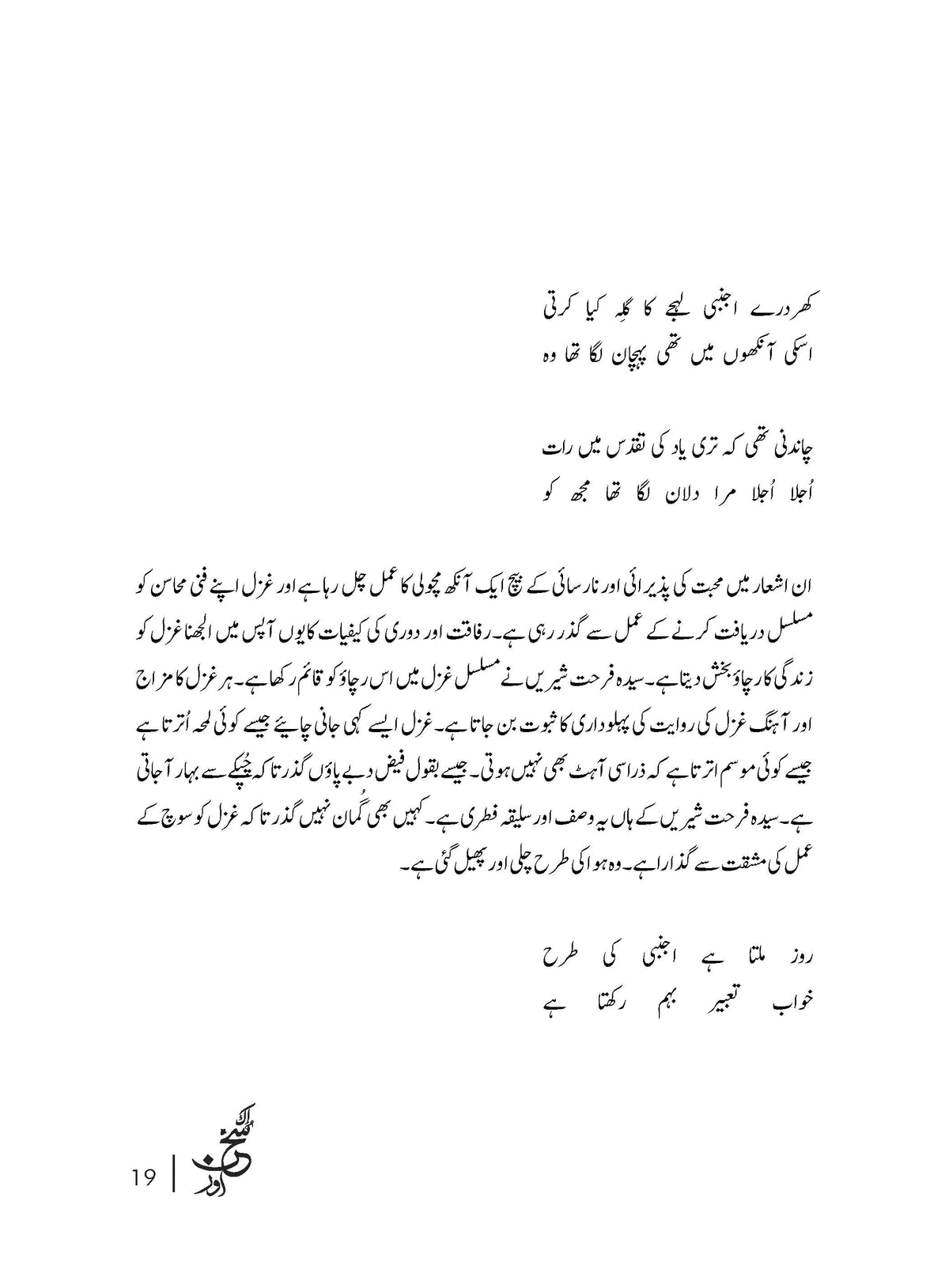 Ik Sukhn Aur - Syedah Farhat Shereen
