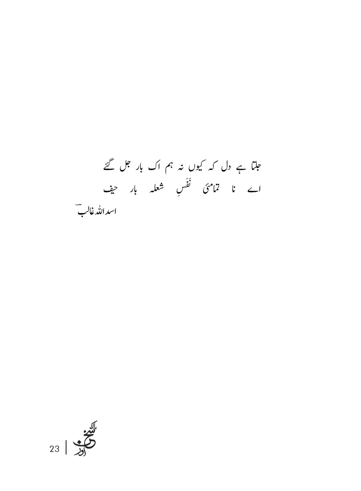 Ik Sukhn Aur - Syedah Farhat Shereen