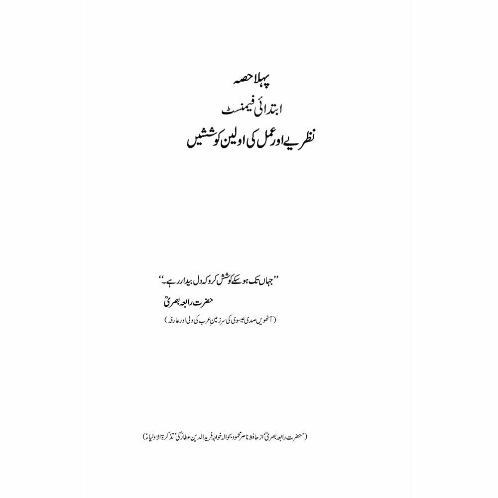 Tareekh Ki Azeem Feminist Auratein - Naeem Mirza