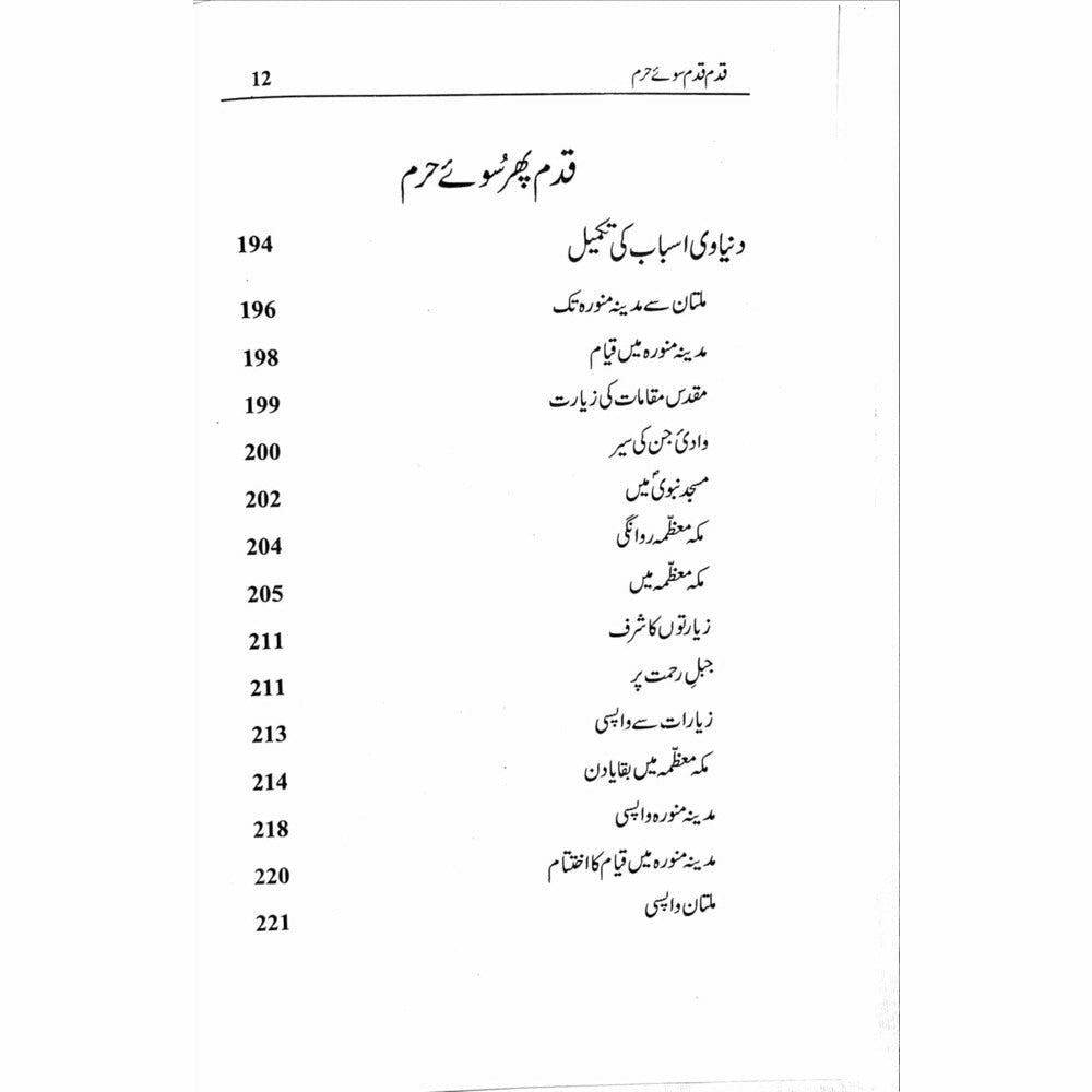 Qadam Qadam Soo-e-Haram - Shahid Raheel Khan