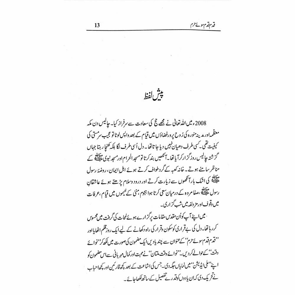 Qadam Qadam Soo-e-Haram - Shahid Raheel Khan