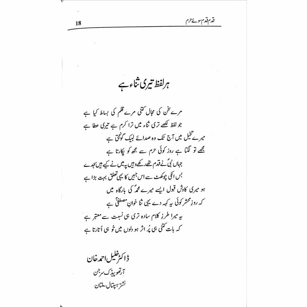 Qadam Qadam Soo-e-Haram - Shahid Raheel Khan