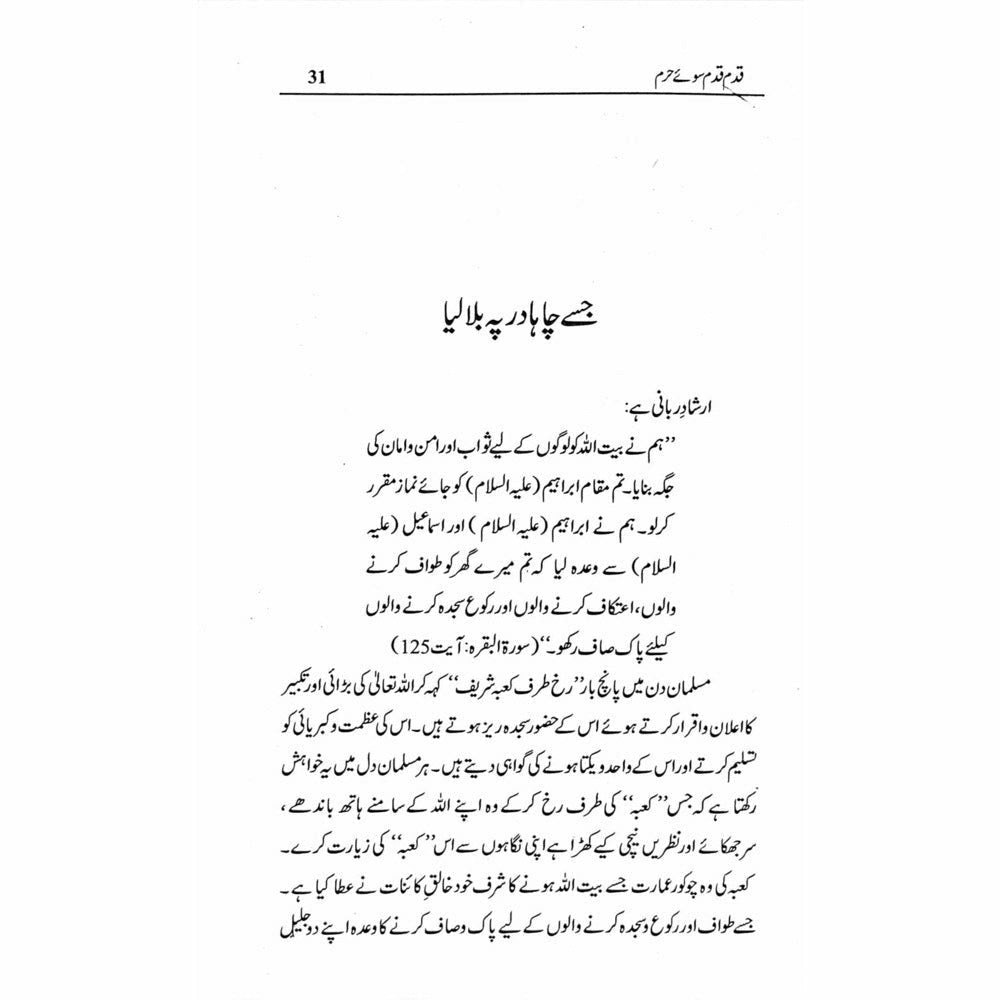 Qadam Qadam Soo-e-Haram - Shahid Raheel Khan