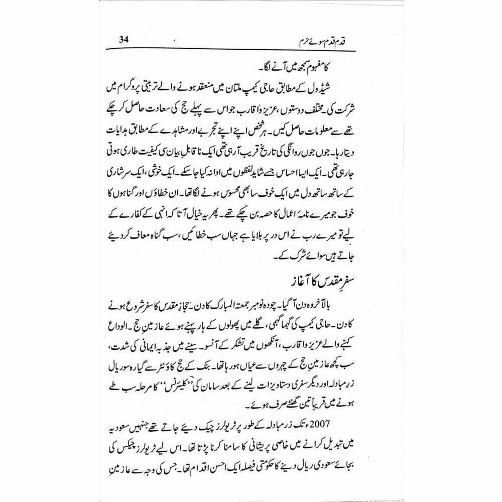 Qadam Qadam Soo-e-Haram - Shahid Raheel Khan