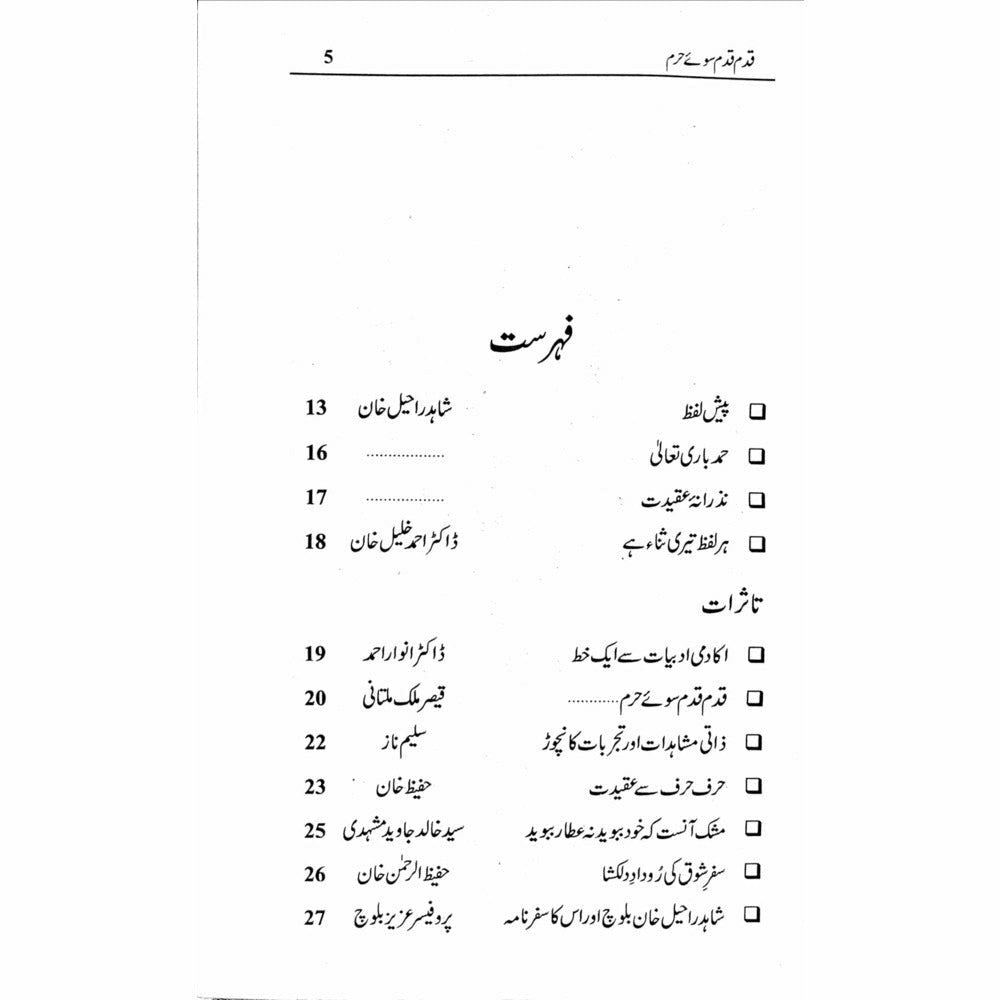 Qadam Qadam Soo-e-Haram - Shahid Raheel Khan