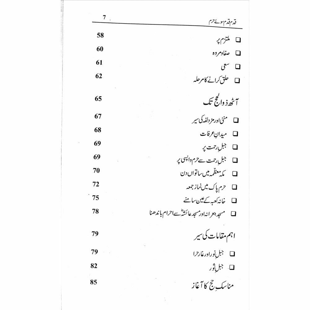 Qadam Qadam Soo-e-Haram - Shahid Raheel Khan