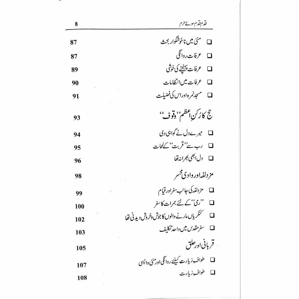 Qadam Qadam Soo-e-Haram - Shahid Raheel Khan
