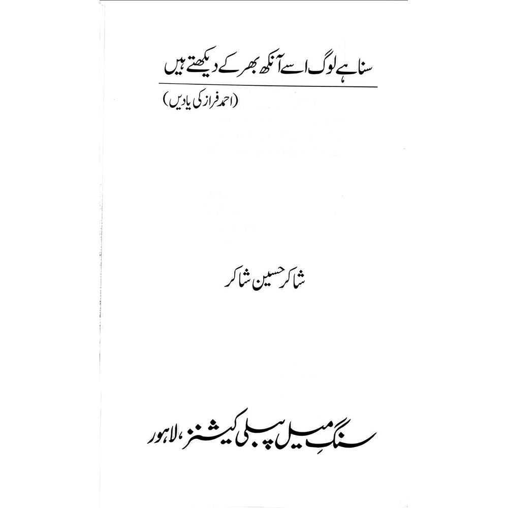 Suna hai Loag Usay Aankh Bhar ke Dekhte Hain - Shakir Hussain Shakir