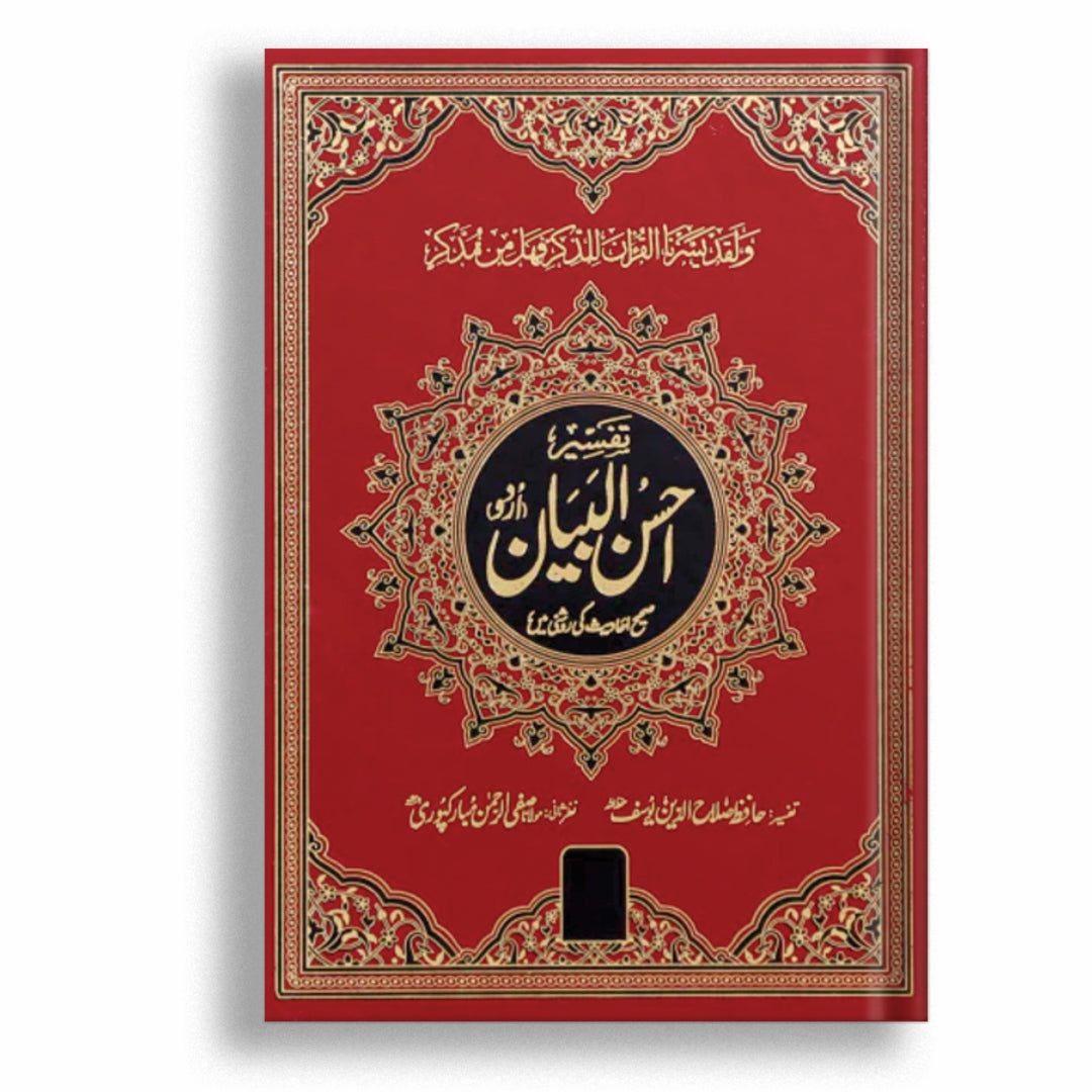 Tafseer Ahsan ul Bayan (Premium Edition)